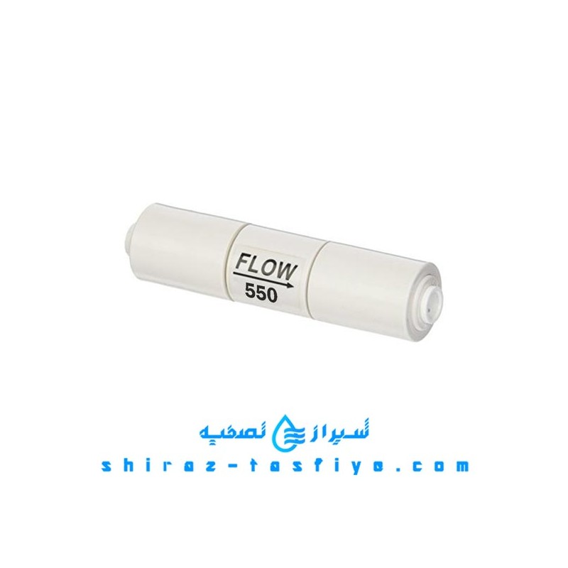 محدود کننده فاضلاب 550 برای تصفیه آب خانگی flow restrictor