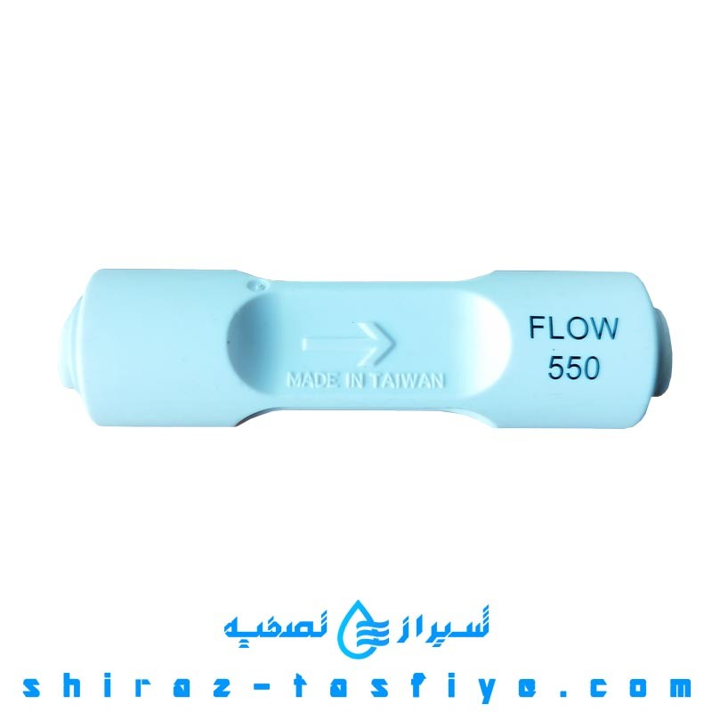 محدود کننده فاضلاب 550 برای تصفیه آب خانگی flow restrictor