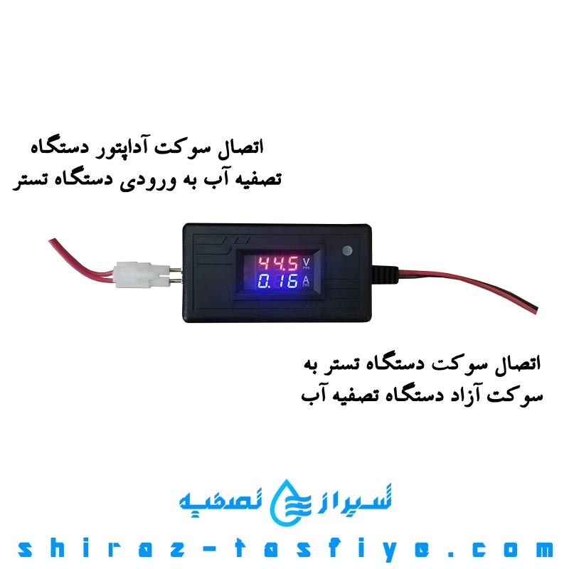 دستگاه تستر ولتاژ و آداپتور مخصوص دستگاه تصفیه آب خانگی