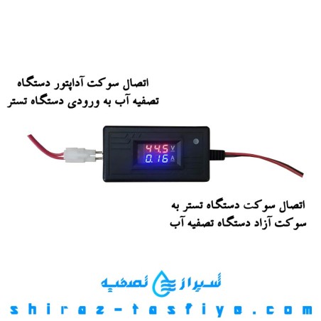 دستگاه تستر ولتاژ و آداپتور مخصوص دستگاه تصفیه آب خانگی