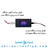 دستگاه تستر ولتاژ و آداپتور مخصوص دستگاه تصفیه آب خانگی
