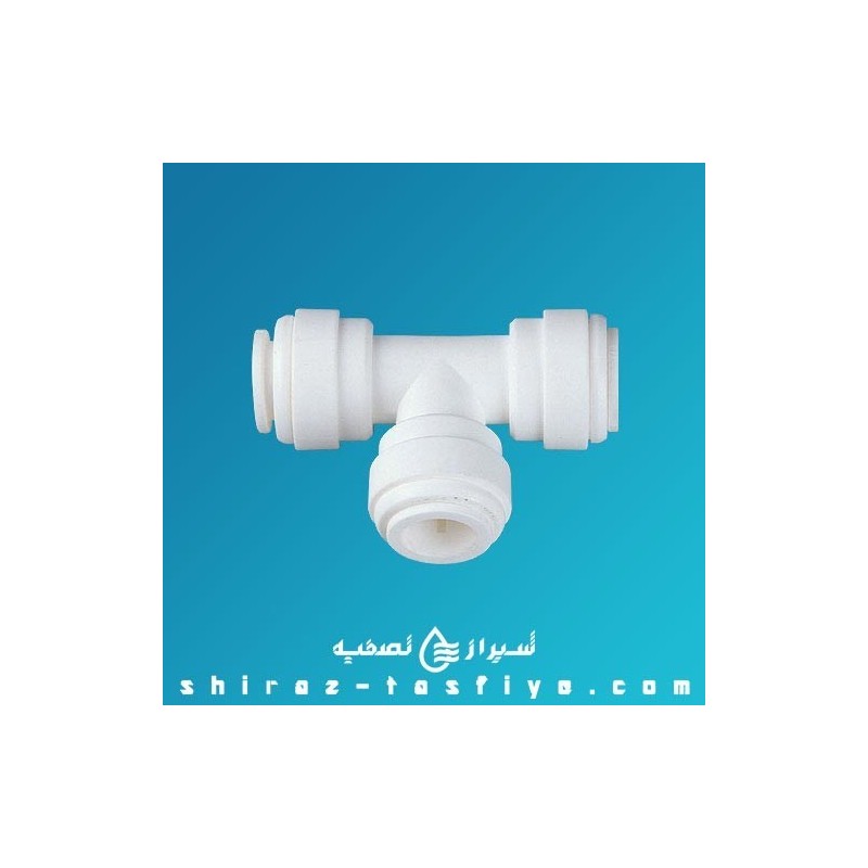 سه راهی T سایز 1/4 جهت متصل کردن فیتینگ 3 شیلنگ تصفیه آب