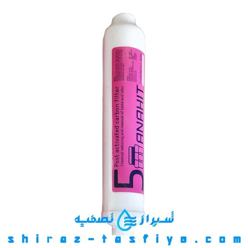 فیلتر پست کربن ANAHIT ایران محصول صادراتی با برند آناهیت