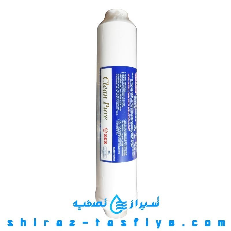 فیلتر پست کربن (مرحله پنجم) کلین پیور تایوان CLEAN PURE