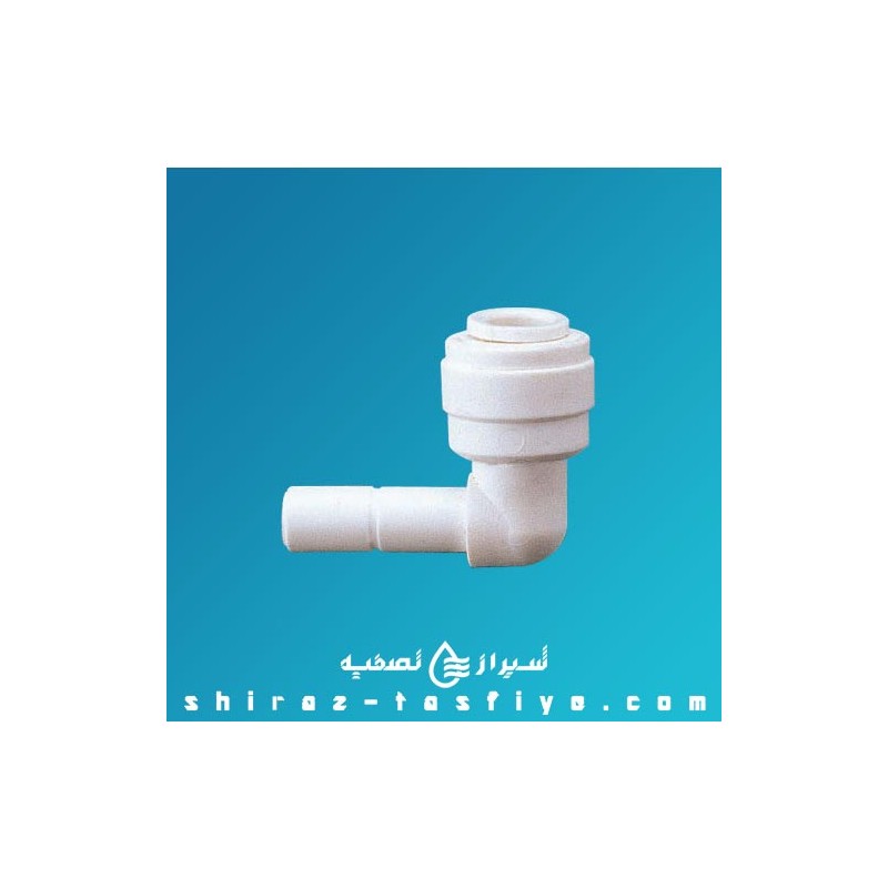 زانویی میخی یا سوزنی تصفیه آب خانگی Stem Elbow