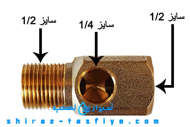 سایز سه راهی ورودی تصفیه آب خانگی سایز 1/2 پیسوار
