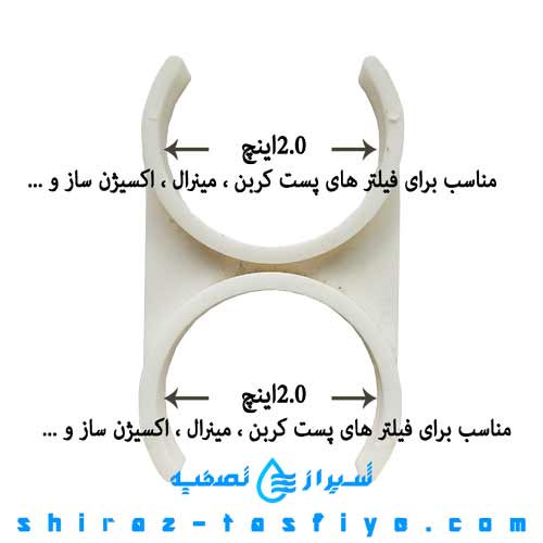 گیره نگهدارنده فیلتر 5 و 6