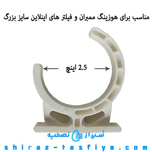 گیره نگهدارنده فیلتر بزرگ به شاسی