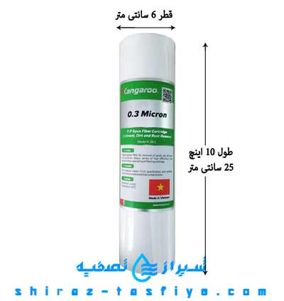 سایز فیلتر کانگارو 0.3 میکزون