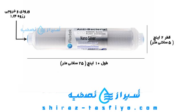 سایز فیلتر پست کربن آنتی باکتریال فلاکس تک fluxtek anti bacteria filter size