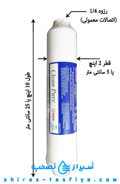 سایز فیلتر پست کربن کلین پیور CLEAN PURE