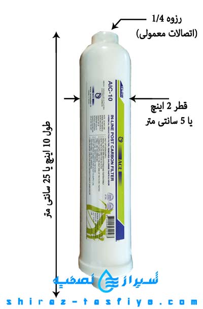 سایز فیلتر پست کربن ACE