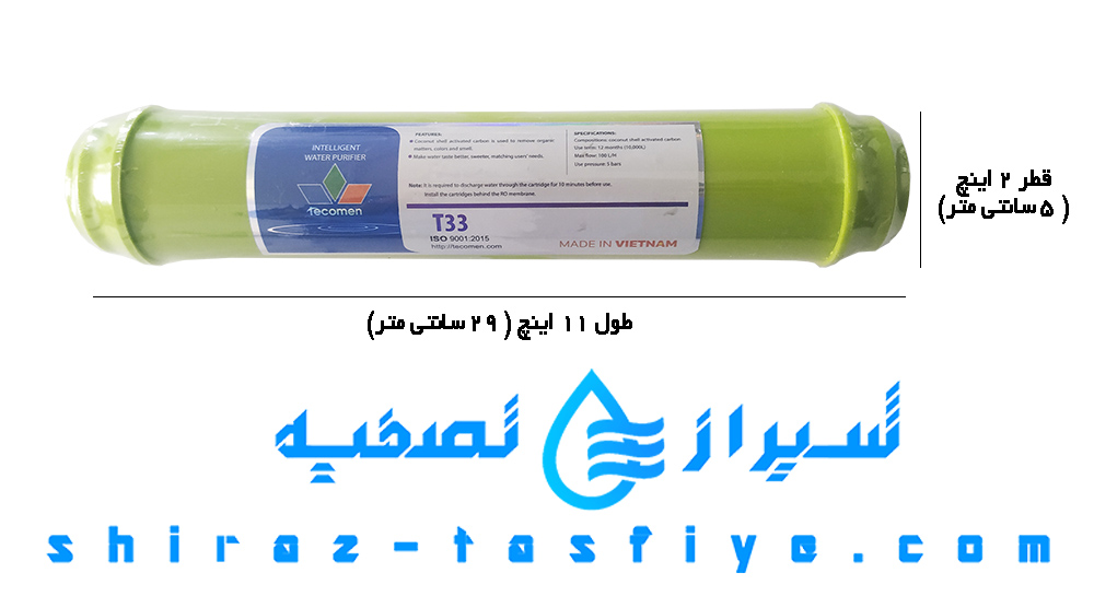 ابعاد فیلتر پست کربن تکومن tecomen T33