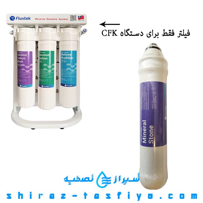 فیلتر مینرال مواد معدنی و طعم دهنده مختص دستگاه CFK
