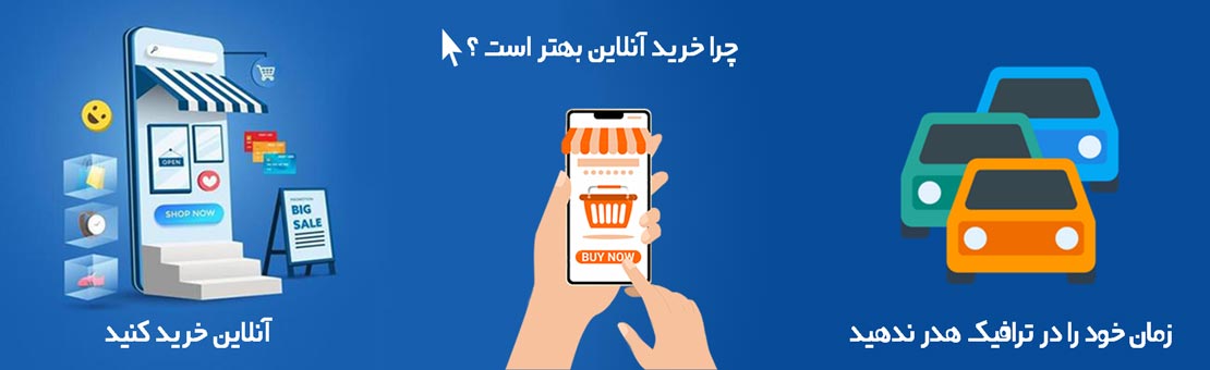 مزایای خرید آنلاین نسبت به سنتی