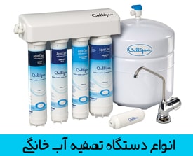 دستگاه تصفیه آب