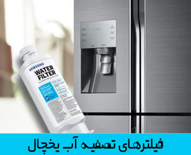 فیلتر آب یخچال