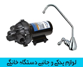 لوازم جانبی تصفیه آب خانگی