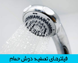فیلتر دوش حمام
