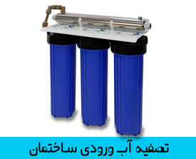 تصفیه آب ورودی ساختمان