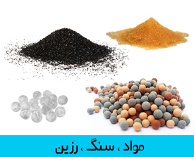 مواد شیمیایی ، رزین ، سنگ